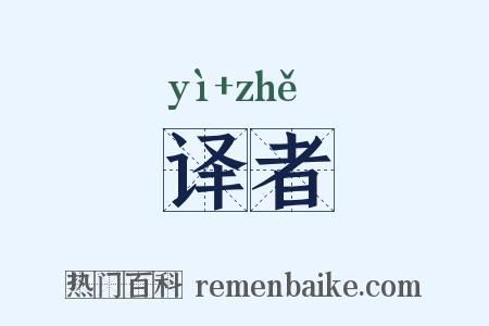 译者是什么意思的图片